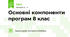 Основні компоненти програм 8 клас