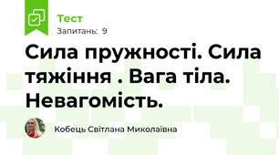 Сила пружності. Сила тяжіння . Вага тіла. Невагомість.