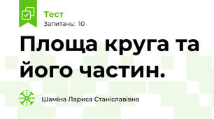Площа круга та його частин.