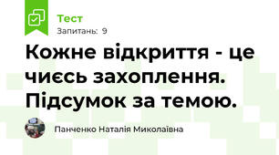  Кожне відкриття - це чиєсь захоплення. Підсумок за темою.