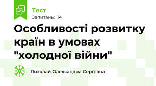 Особливості розвитку країн в умовах "холодної війни"