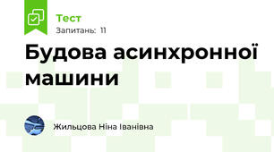 Будова асинхронної машини