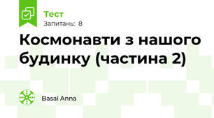 Космонавти з нашого будинку (частина 2)