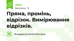 Пряма, промінь, відрізок. Вимірювання відрізків.