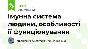  Імунна система людини, особливості її функціонування