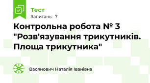 Контрольна робота № 3 "Розв'язування трикутників. Площа трикутника"