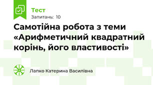 Самотійна робота з теми «Арифметичний квадратний корінь, його властивості»
