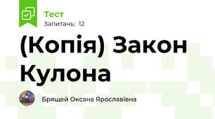 (Копія) Закон Кулона