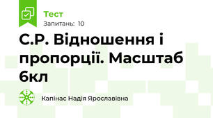 С.Р. Відношення і пропорції. Масштаб 6кл