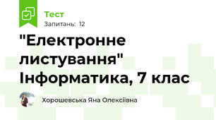 "Електронне листування" Інформатика, 7 клас