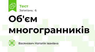 Об'єм многогранників