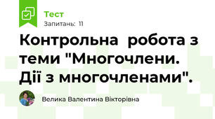 Контрольна  робота з теми "Многочлени. Дії з многочленами".