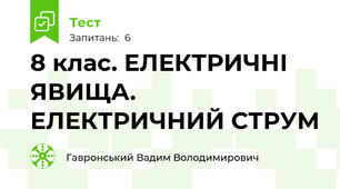 8 клас. ЕЛЕКТРИЧНІ ЯВИЩА. ЕЛЕКТРИЧНИЙ СТРУМ