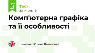 Комп'ютерна графіка та її особливості