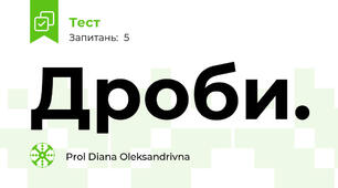 Дроби.