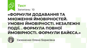«ФОРМУЛИ ДОДАВАННЯ ТА МНОЖЕННЯ ЙМОВІРНОСТЕЙ. УМОВНІ ЙМОВІРНОСТІ. НЕЗАЛЕЖНІ ПОДІЇ. . ФОРМУЛА ПОВНОЇ ЙМОВІРНОСТІ. ФОРМУЛИ БАЙЄСА.»