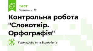 Контрольна робота "Словотвір. Орфографія"