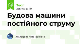 Будова машини постійного струму