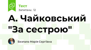 А. Чайковський "За сестрою"