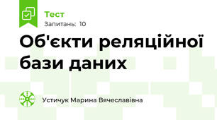Об'єкти реляційної бази даних
