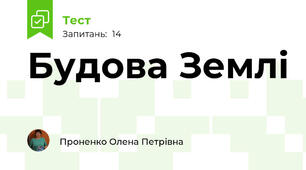 Будова Землі