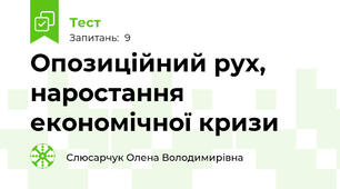 Опозиційний рух, наростання економічної кризи