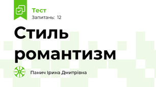 Стиль романтизм