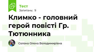 Климко - головний герой повісті Гр. Тютюнника
