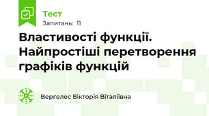 Властивості функції. Найпростіші перетворення графіків функцій