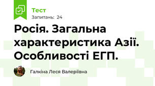 Росія. Загальна характеристика Азії. Особливості ЕГП.