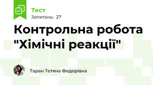 Контрольна робота "Хімічні реакції"