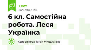 6 кл. Самостійна  робота. Леся Українка