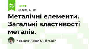 Металічні елементи. Загальні властивості металів.