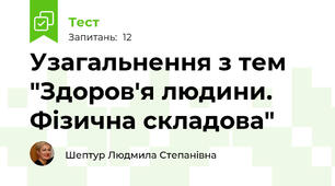 Узагальнення з тем "Здоров'я людини. Фізична складова"