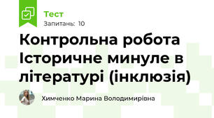 Контрольна робота Історичне минуле в літературі (інклюзія)
