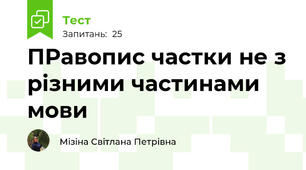 ПРавопис частки не з різними частинами мови