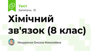 Хімічний зв'язок (8 клас)