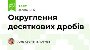 Округлення десяткових дробів