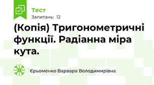 (Копія) Тригонометричні функції. Радіанна міра кута.
