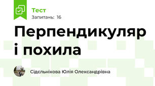 Перпендикуляр і похила
