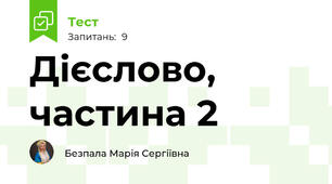Дієслово, частина 2