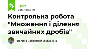 Контрольна робота "Множення і ділення звичайних дробів"