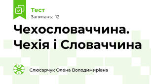 Чехословаччина. Чехія і Словаччина