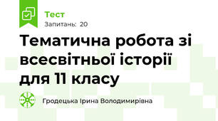 Тематична робота зі всесвітньої історії для 11 класу 