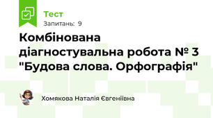 Комбінована діагностувальна робота № 3 "Будова слова. Орфографія"
