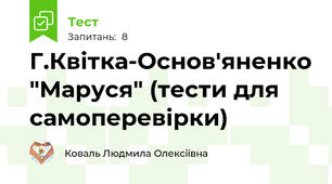 Г.Квітка-Основ'яненко "Маруся" (тести для самоперевірки)