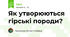 Як утворюються гірські породи?