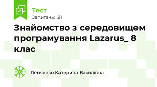 Знайомство з середовищем програмування Lazarus_ 8 клас