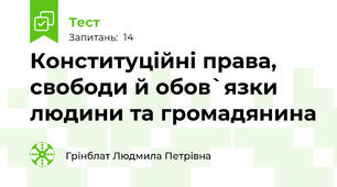 Конституційні права, свободи й обов`язки людини та громадянина