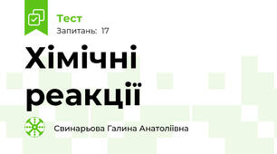 Хімічні реакції